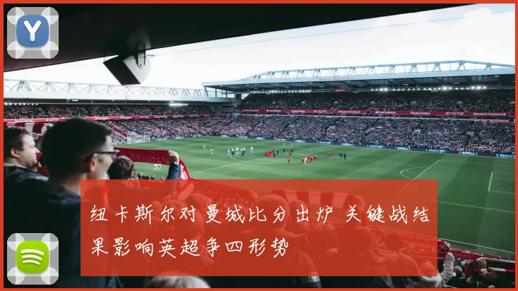 纽卡斯尔对曼城比分出炉 关键战结果影响英超争四形势