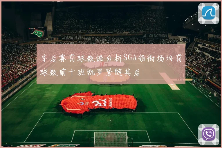 季后赛罚球数据分析SGA领衔场均罚球数前十班凯罗紧随其后