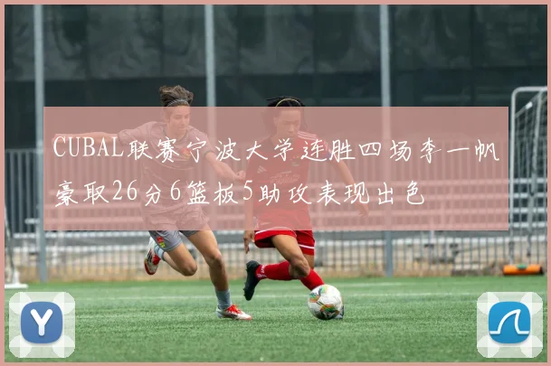 CUBAL联赛宁波大学连胜四场李一帆豪取26分6篮板5助攻表现出色