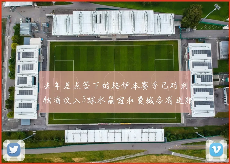 去年差点签下的格伊本赛季已对利物浦攻入5球水晶宫和曼城各有进账
