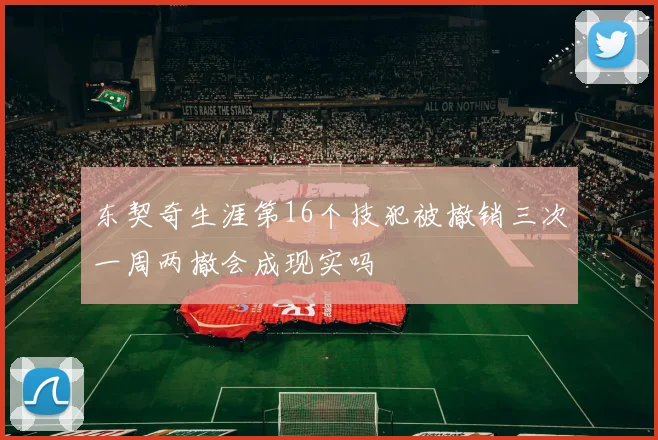东契奇生涯第16个技犯被撤销三次一周两撤会成现实吗