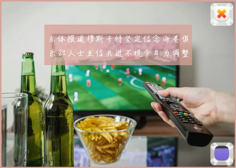 东体报道穆斯卡特坚定信念海港俱乐部人士互信共进不视今年为调整年